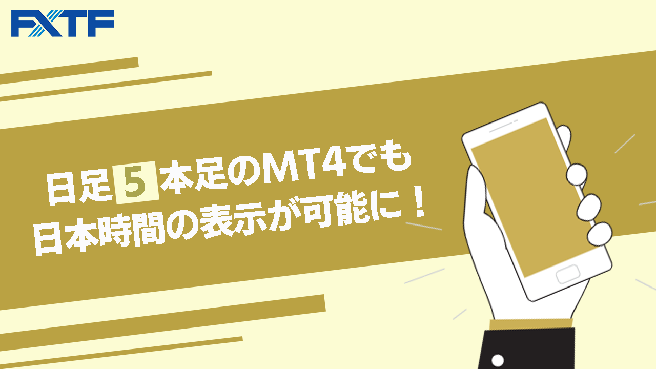 日足5本足のMT4でも日本時間の表示が可能に！