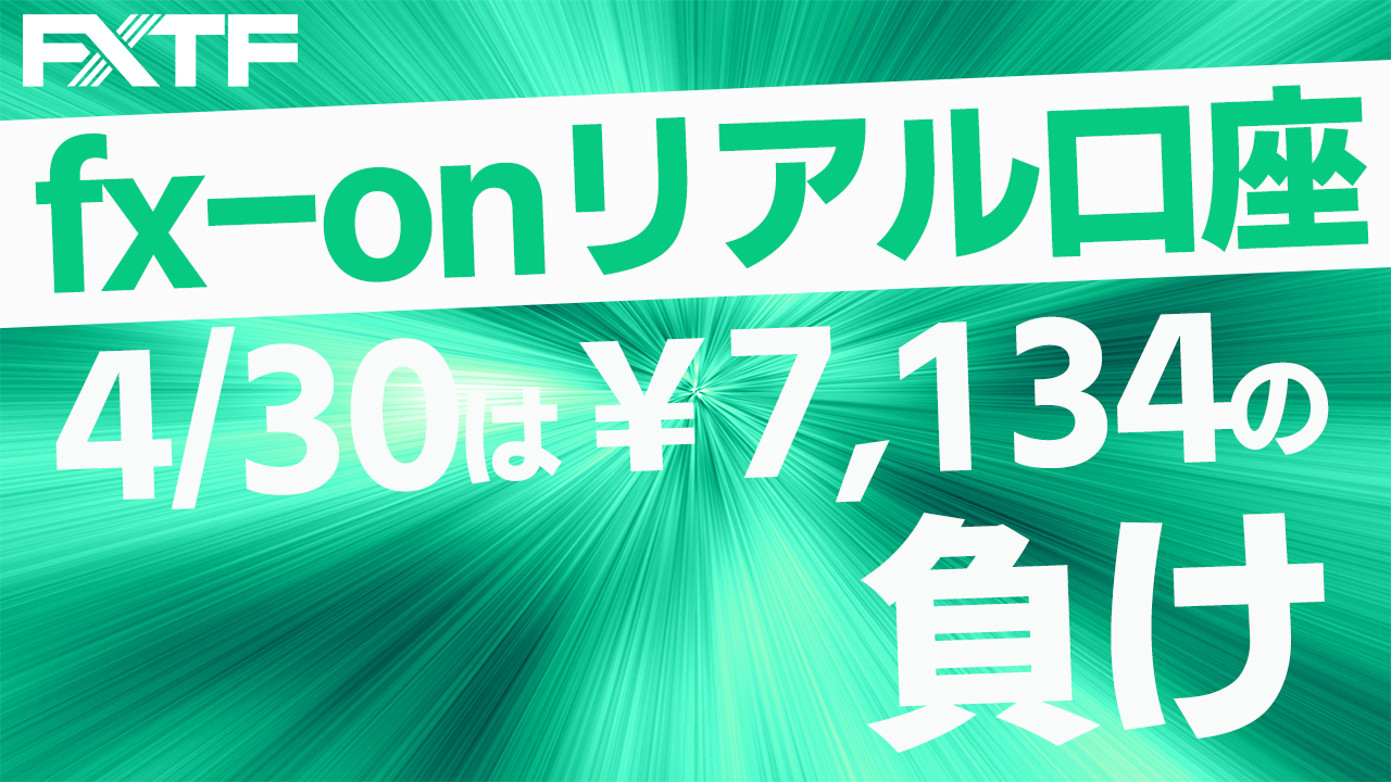 fx-onリアル口座 4/30は￥7,134の負け