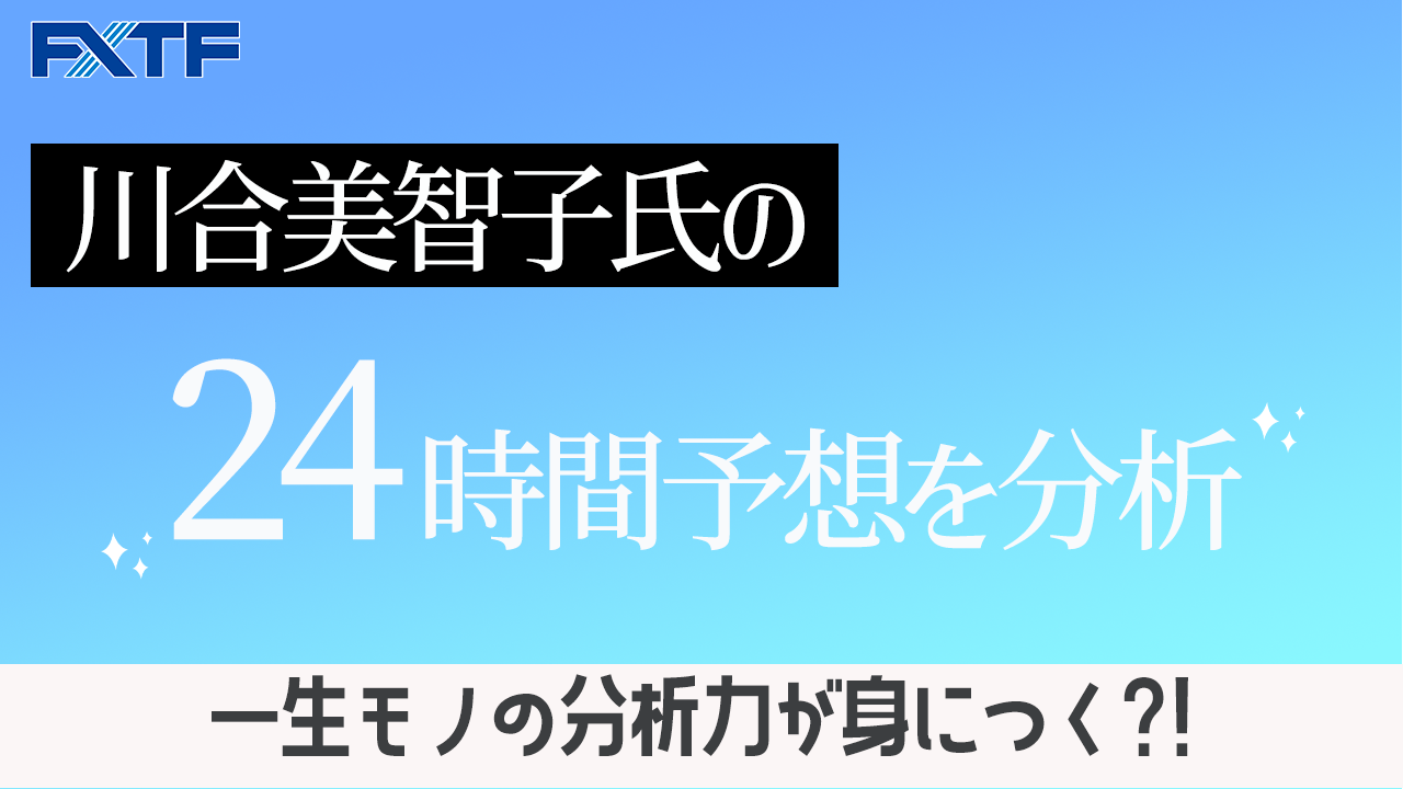 川合美智子氏の24時間予想を分析!! 一生モノの分析力が身につく?!