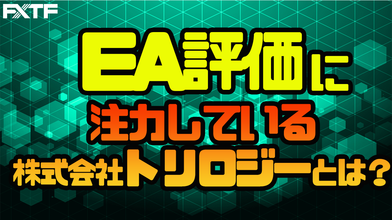 EA評価（バックテスト）に注力している株式会社トリロジーさんとは