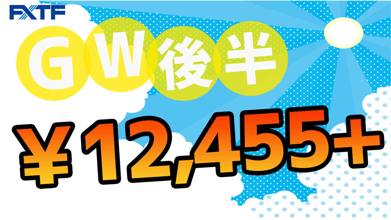 ￥12,455プラス！ゴールデンウィーク後半