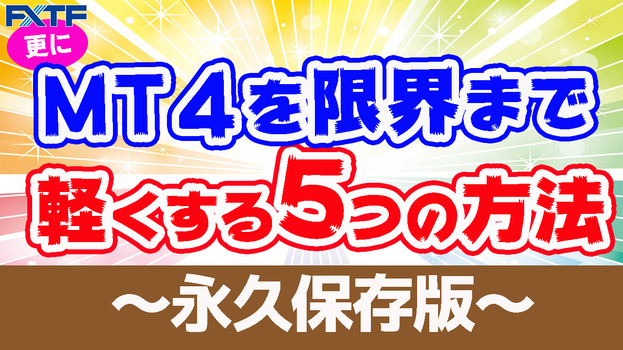 更にMT4を限界まで軽くする5つの方法