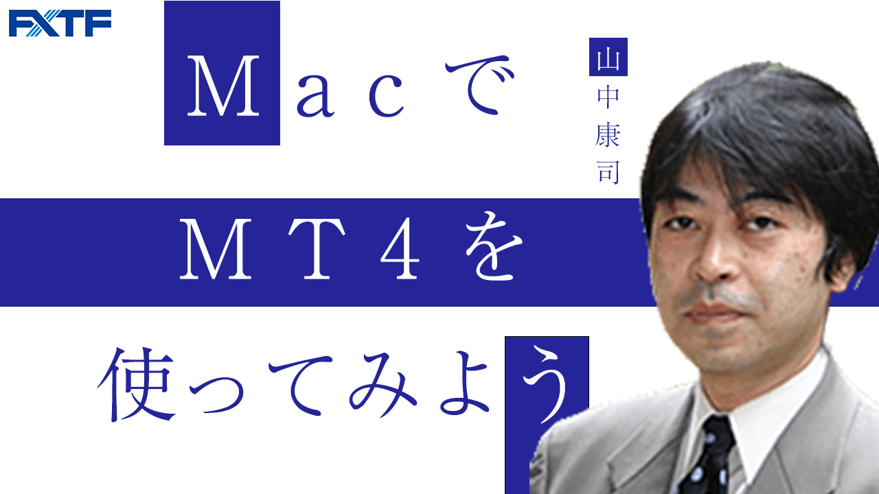 MacでMT4を使ってみよう