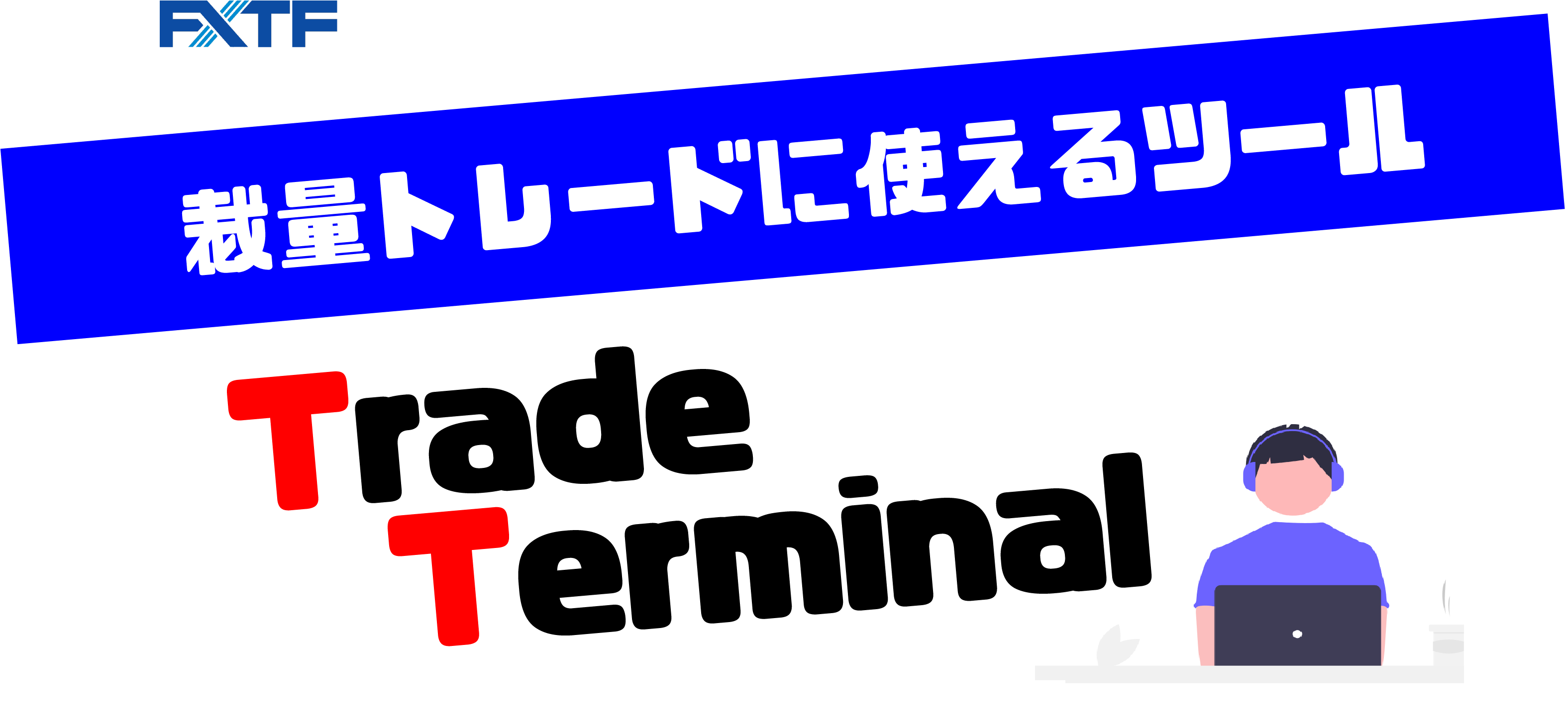 裁量トレードに使えるツール『Trade Terminal』