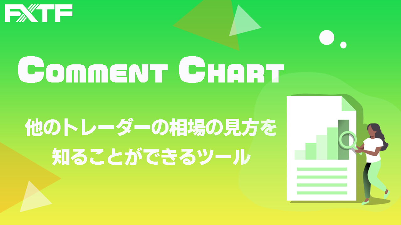 他のトレーダーの相場の見方等を知ることができるツールComment Chart