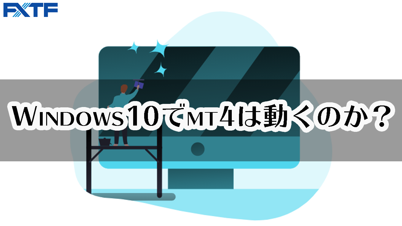 Windows10でＭＴ４は動くのか？