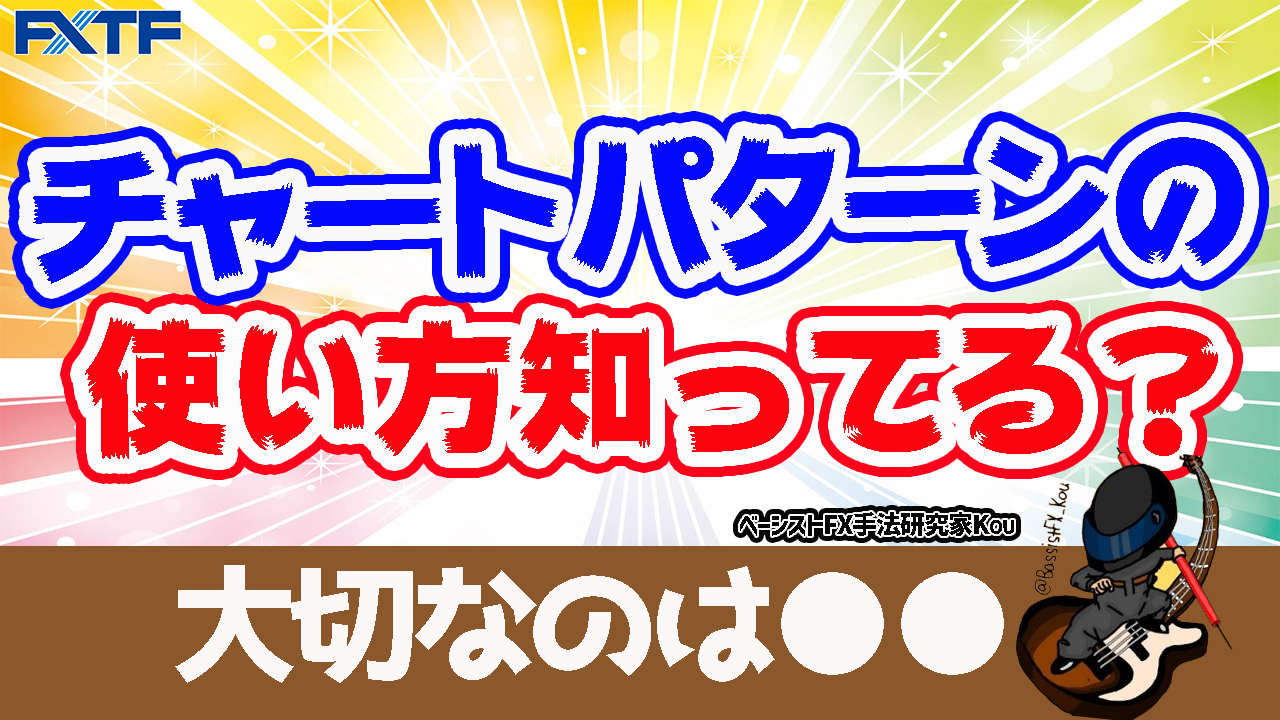 チャートパターンの使い方知ってる？
大切なのは○○