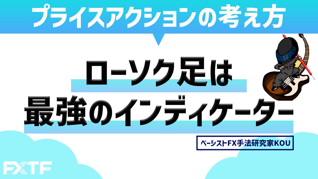 ローソク足は最高のインジケーター〜プライスアクションの考え方〜