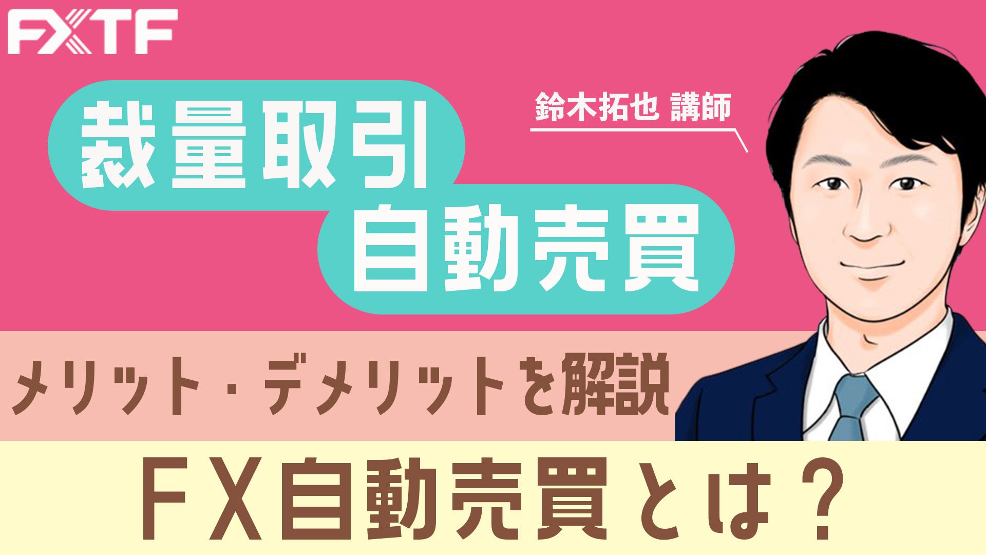 FX自動売買と裁量取引はどっちがいい？メリット・デメリット