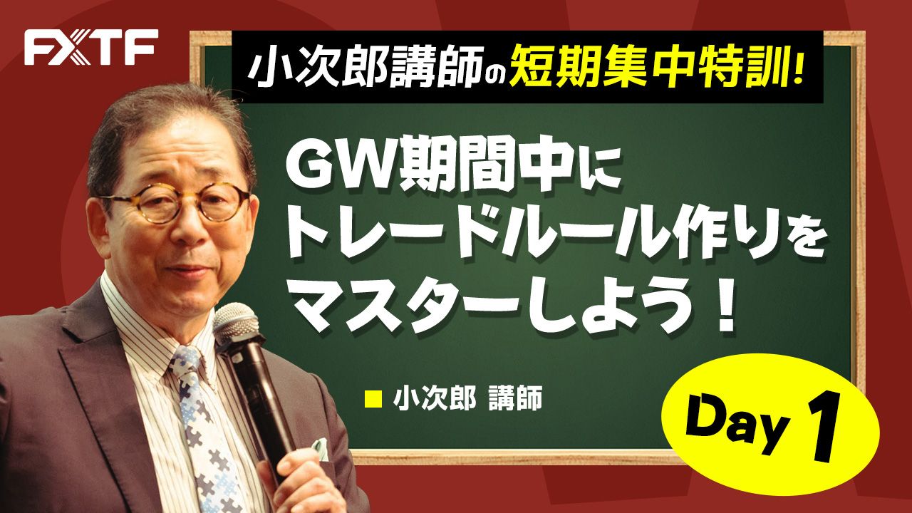 GW動画「GW期間中にトレードルール作りをマスターしよう トレードルール入門」Day1 小次郎講師