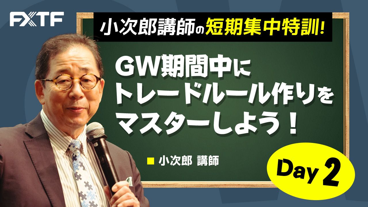 GW動画「GW期間中にトレードルール作りをマスターしよう トレードルール作り10の掟て、前編」Day2 小次郎講師