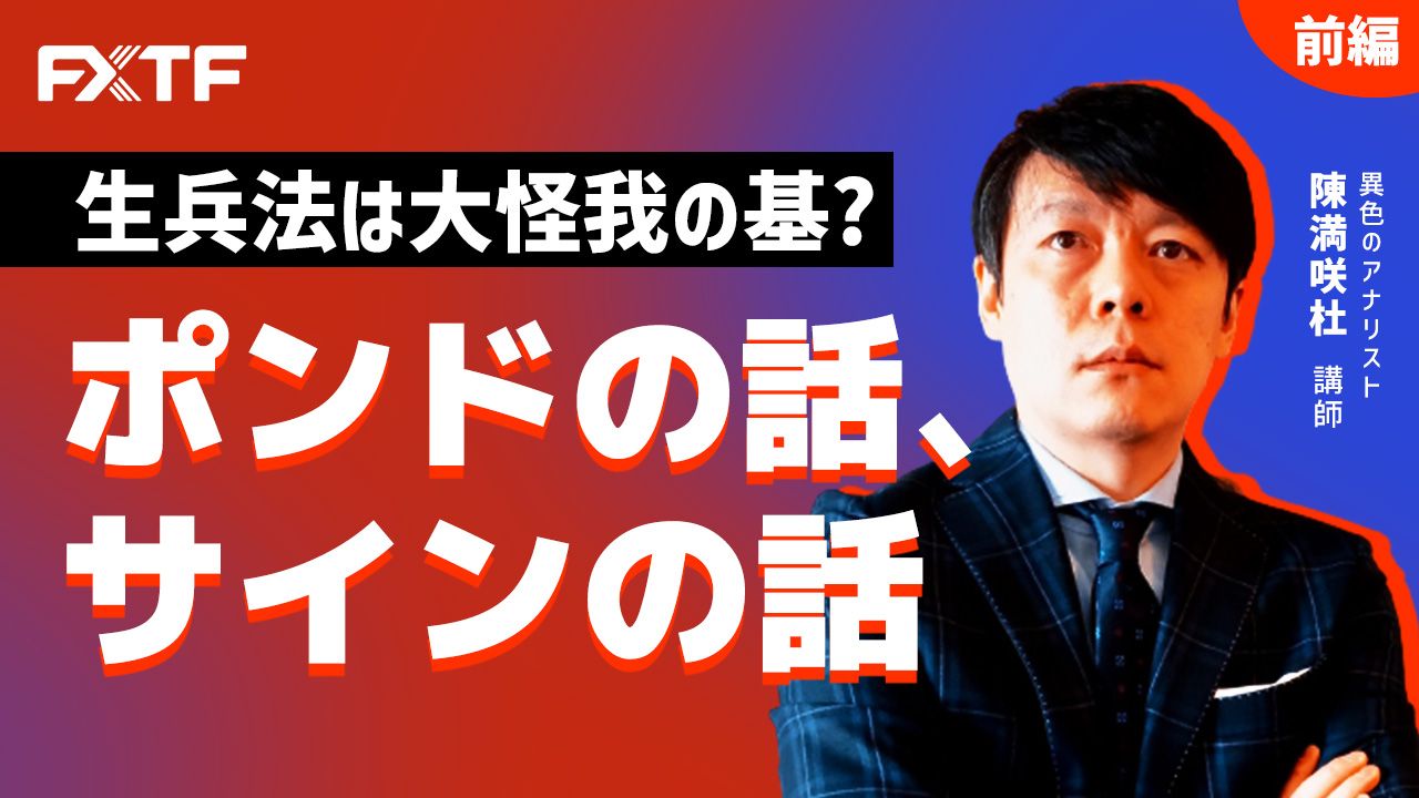 【動画】「生兵法は大怪我の基？ポンドの話、サインの話【前編】」陳満咲杜氏