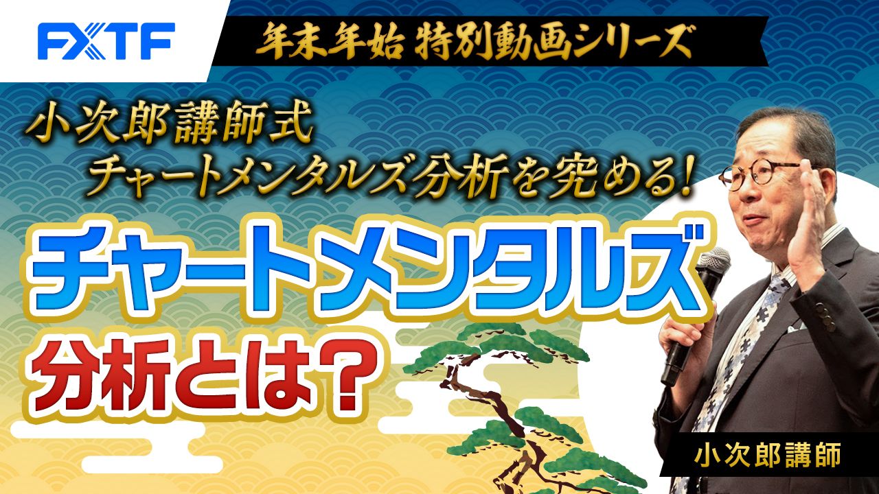 【年末年始動画①】「小次郎講師式チャートメンタルズ分析を究める！ チャートメンタルズ分析とは？」小次郎講師