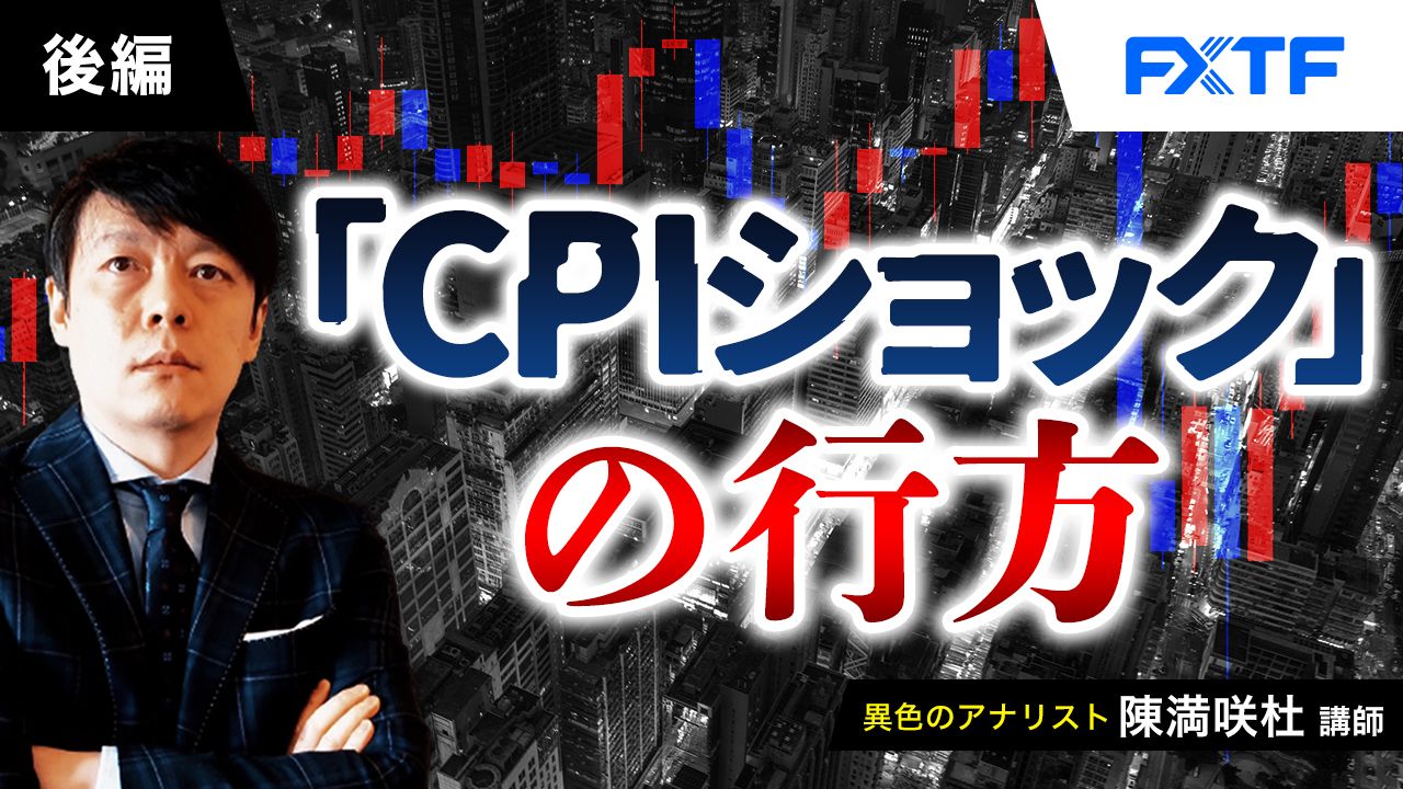 【動画】「「CPIショック」の行方【後編】」陳満咲杜氏