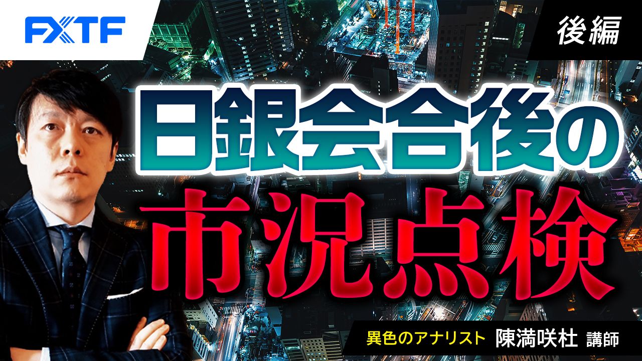 【動画】「日銀会合後の市況点検【後編】」陳満咲杜氏