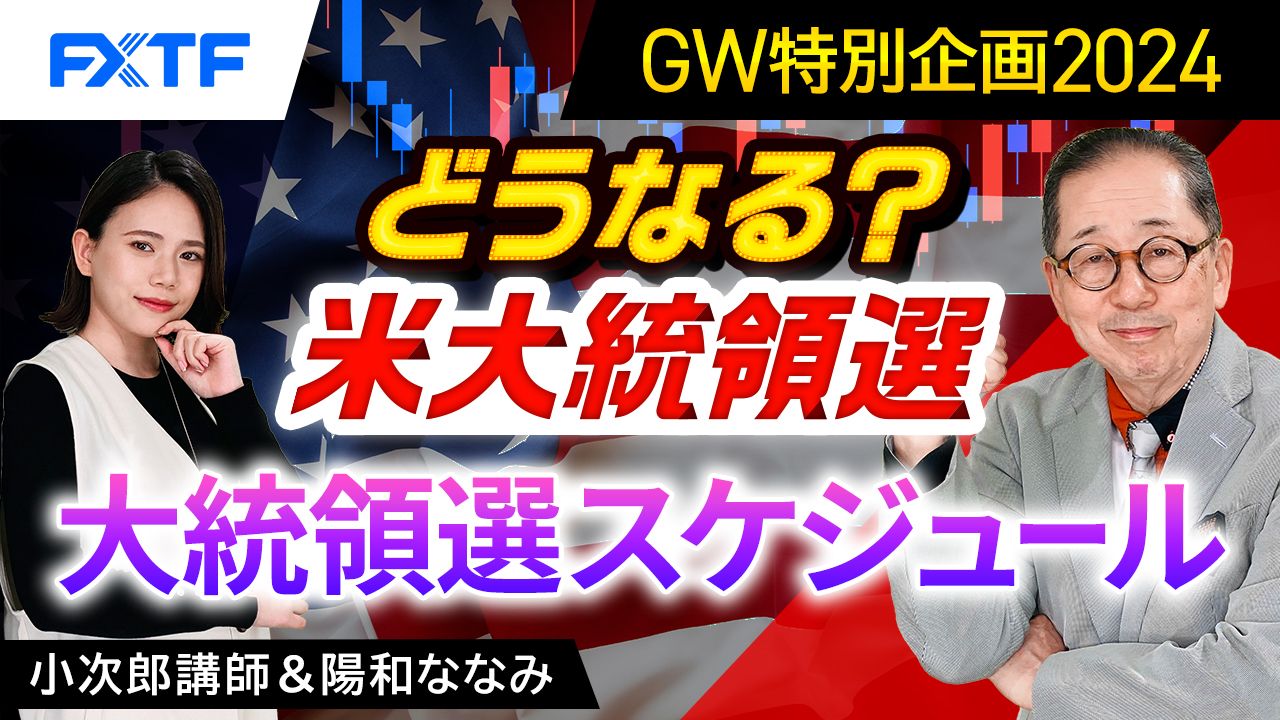 FXTF米大統領選特集①「大統領選スケジュール」小次郎講師