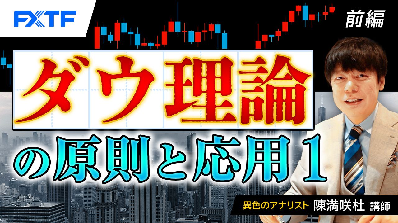 FXTFダウ理論特集①「ダウ理論の原則と応用１【前編】」陳満咲杜氏