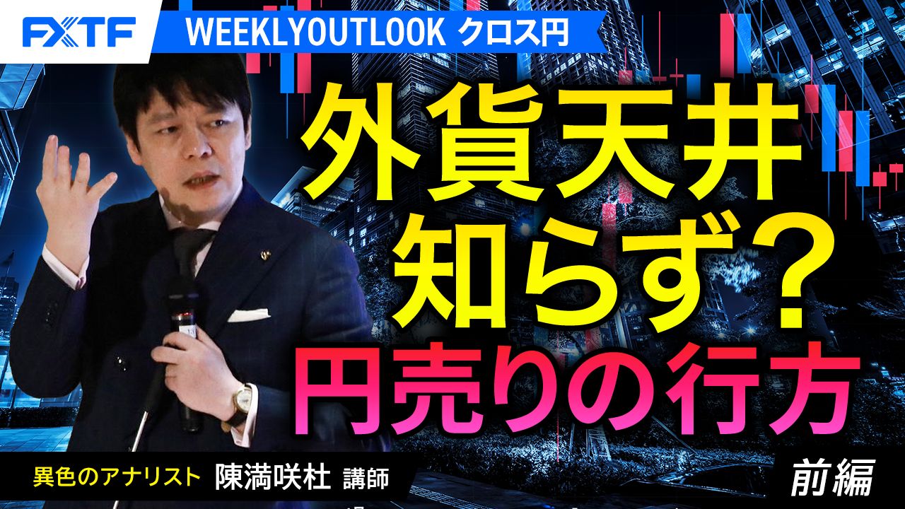 【動画】「外貨天井知らず？円売りの行方【前編】」陳満咲杜氏