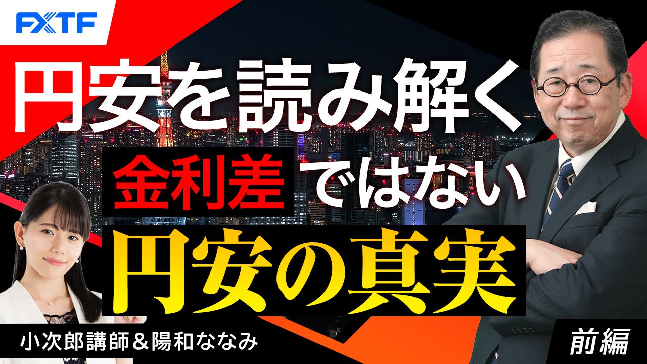 【動画】「円安を読み解く 金利差ではない円安の真実【前編】」小次郎講師