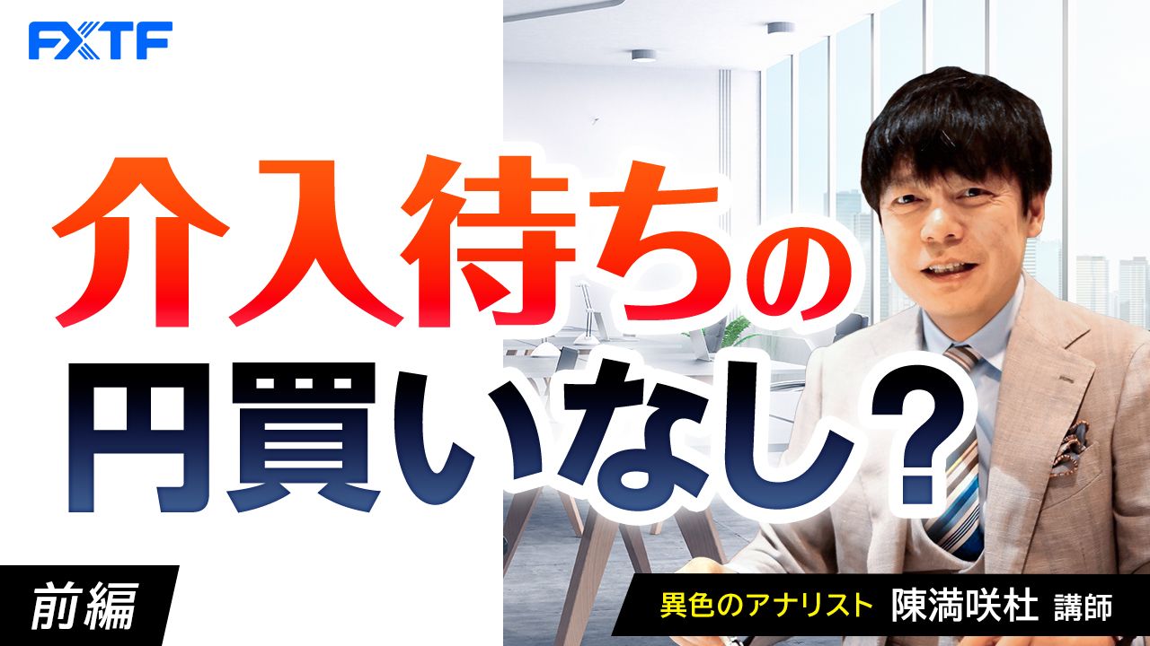 【動画】「介入待ちの円買いなし？【前編】」陳満咲杜氏