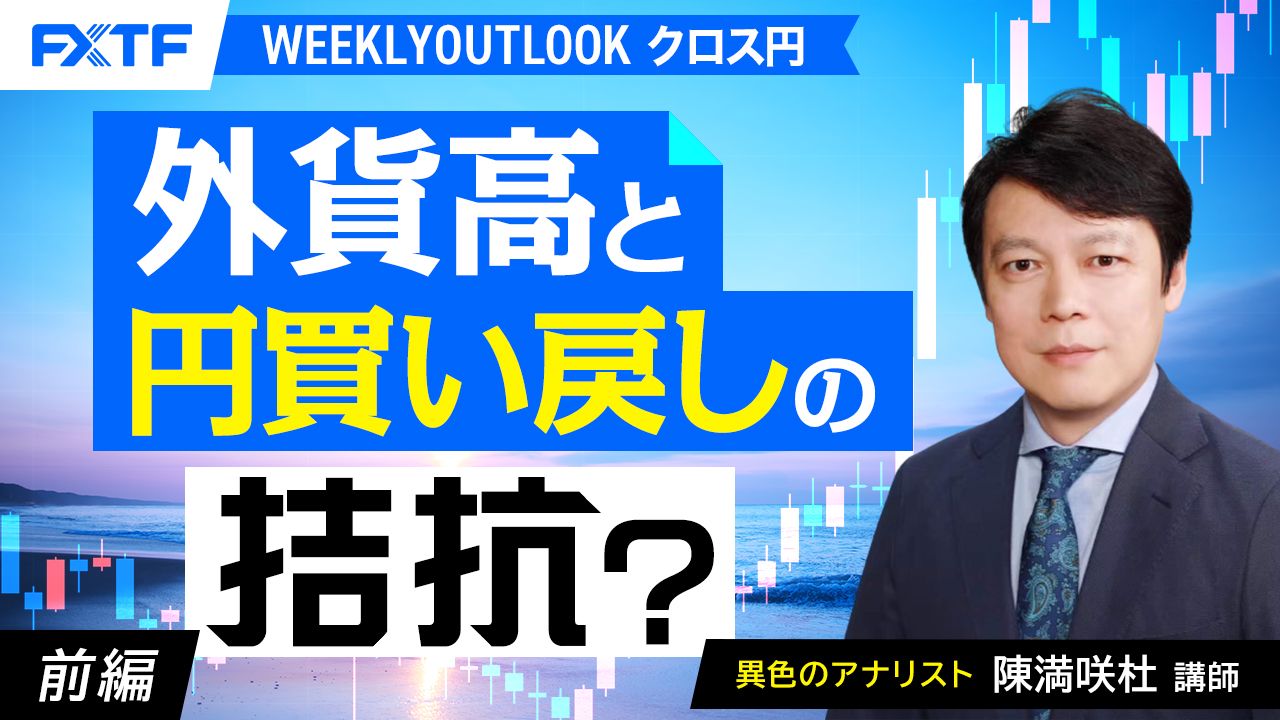 【動画】「外貨高と円買い戻しの拮抗？【前編】」陳満咲杜氏