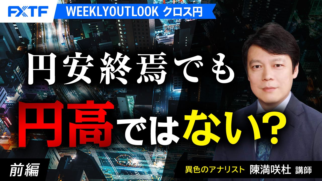 【動画】「円安終焉でも円高ではない？【前編】」陳満咲杜氏