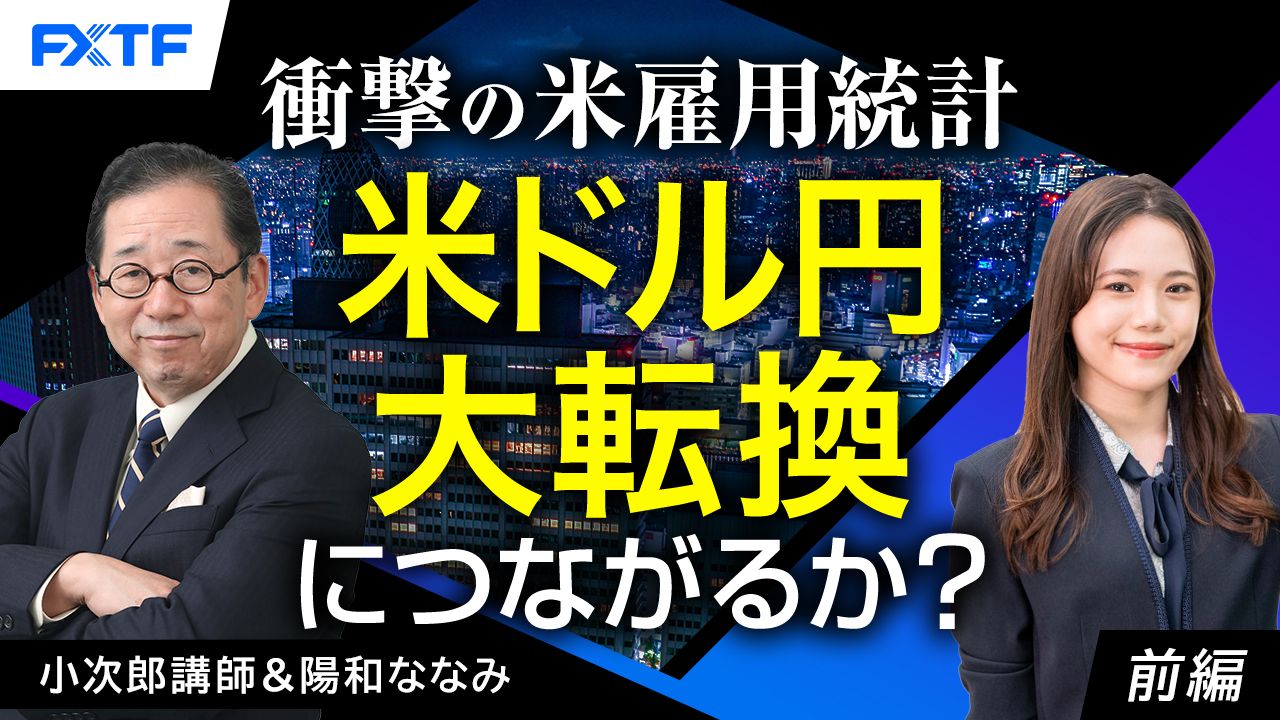 【動画】「衝撃の米雇用時計　米ドル円大転換につながるか？【前編】」小次郎講師