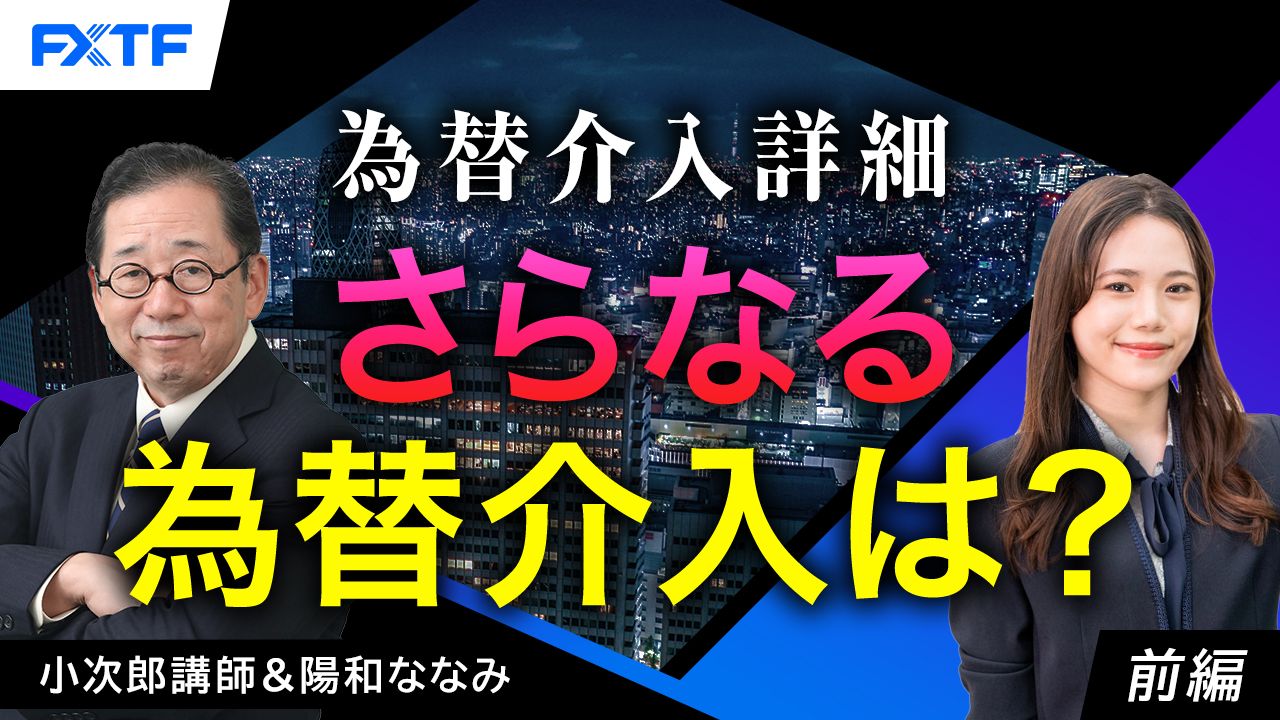 【動画】「為替介入詳細　さらなる為替介入は？【前編】」小次郎講師