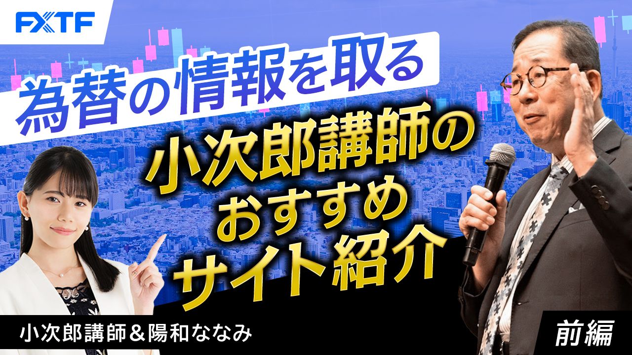 【動画】「為替の情報を取る　小次郎講師のおすすめサイト紹介【前編】」小次郎講師