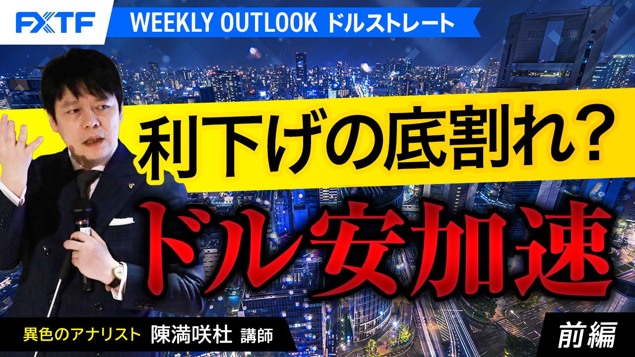 【動画】「利下げの底割れ？ドル安加速【前編】」陳満咲杜氏