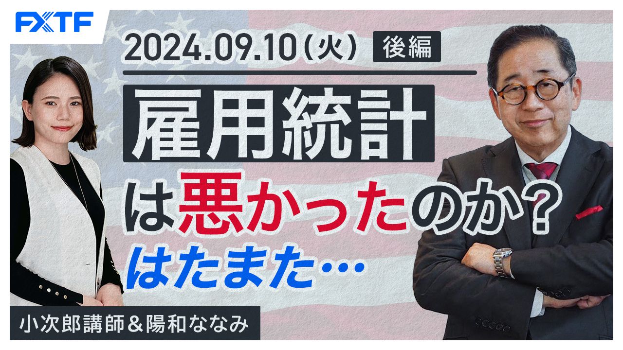 【動画】「雇用統計は悪かったのか？はたまた・・・【後編】」小次郎講師