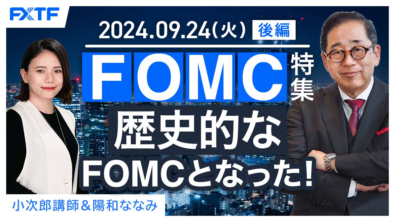 【動画】「FOMC特集　歴史的なFOMCとなった！【後編】」小次郎講師