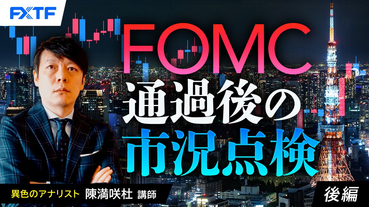 【動画】「FOMC通過後の市況点検【後編】」陳満咲杜氏