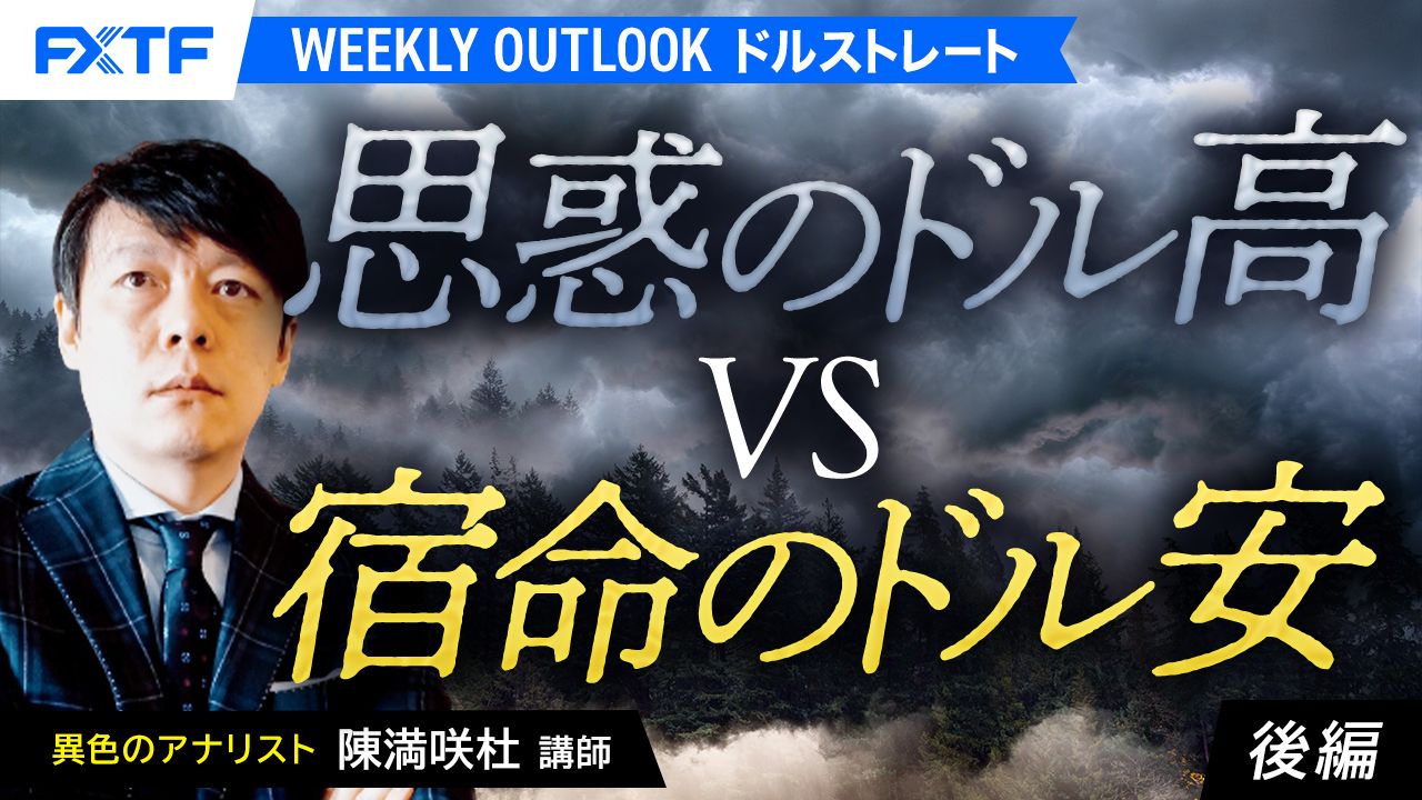 【動画】「思惑のドル高vs宿命のドル安【後編】」陳満咲杜氏