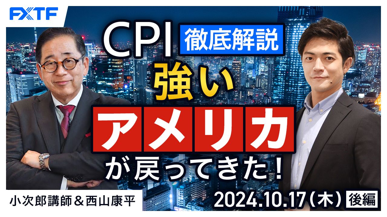 【動画】「CPI徹底解説　強いアメリカが戻ってきた！【後編】」小次郎講師