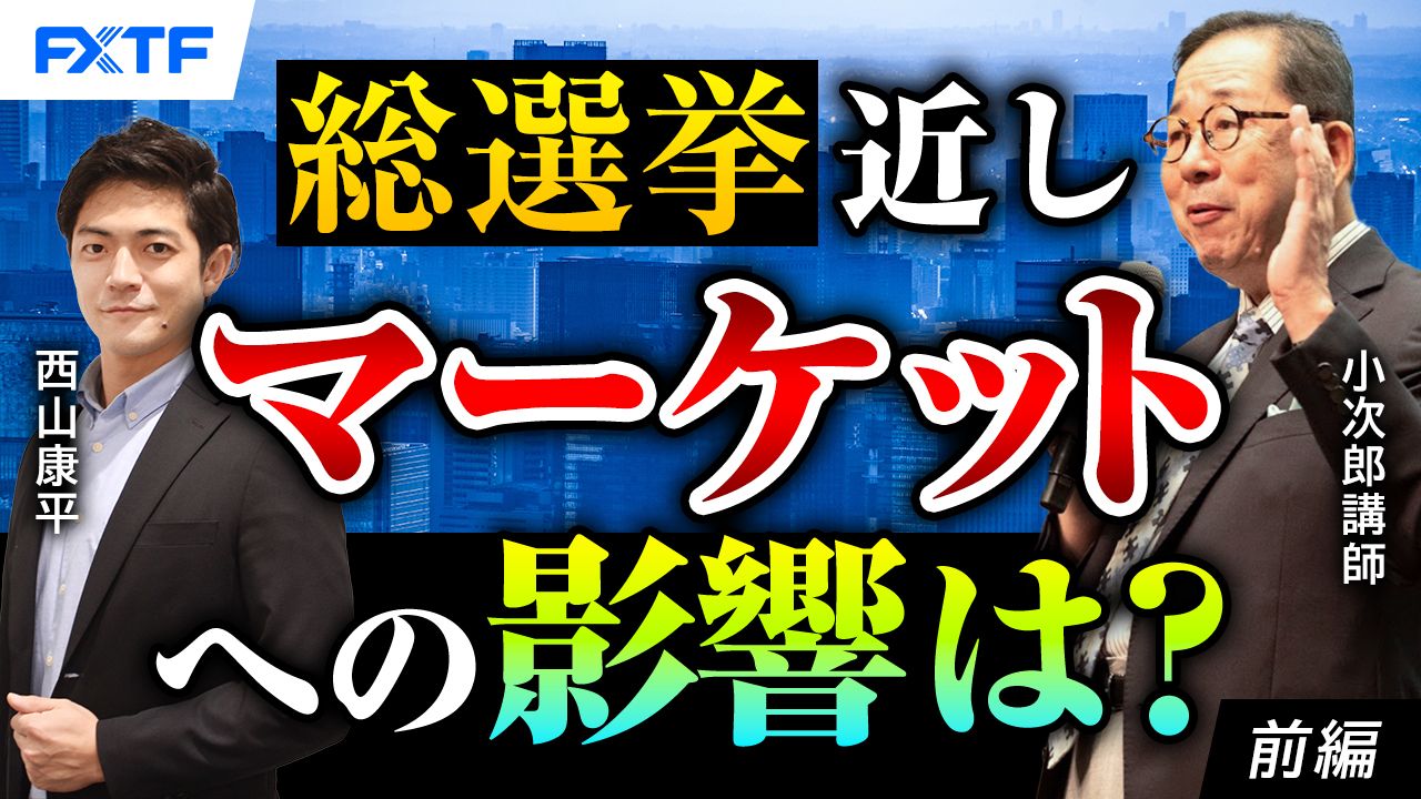 【動画】「総選挙近し　マーケットへの影響は？【前編】」小次郎講師