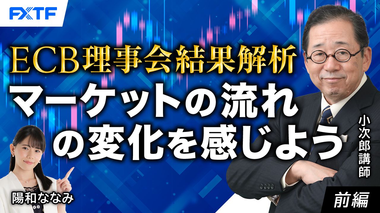 【動画】「ECB理事会結果解析　マーケットの流れの変化を感じよう！【前編】」小次郎講師