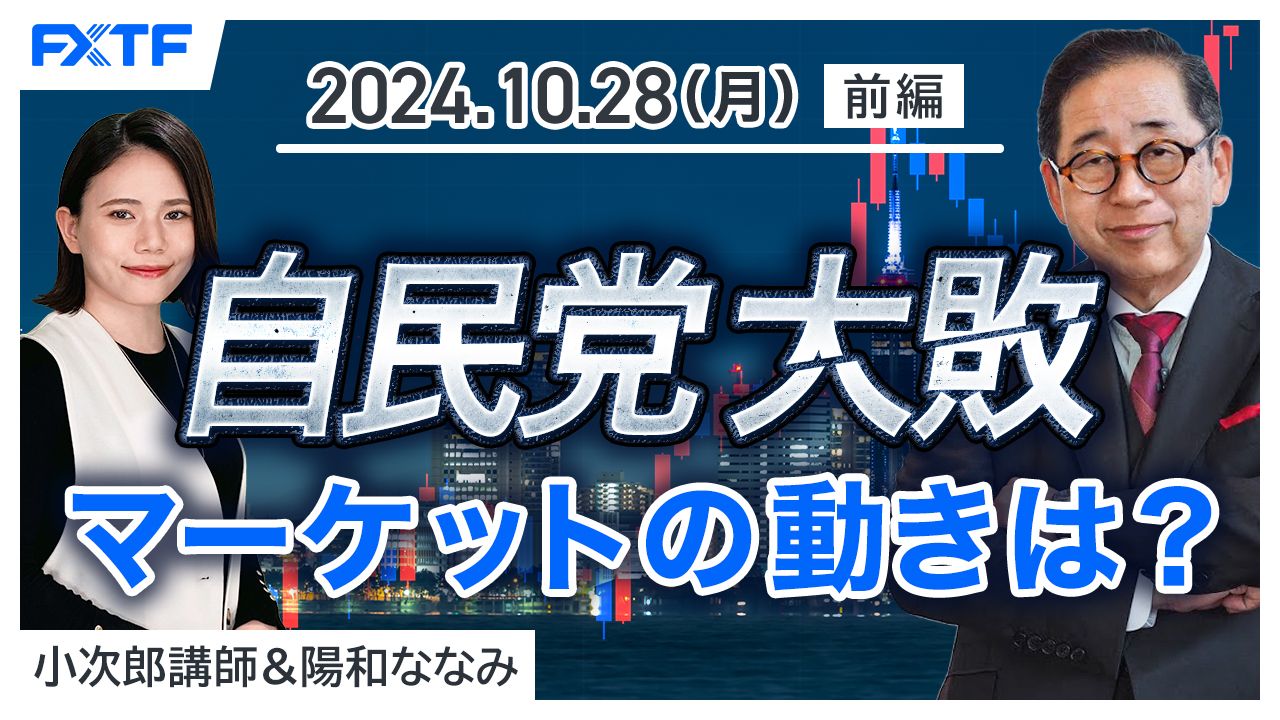 【動画】「市況解説　自民党大敗　マーケットの動きは？【前編】」小次郎講師