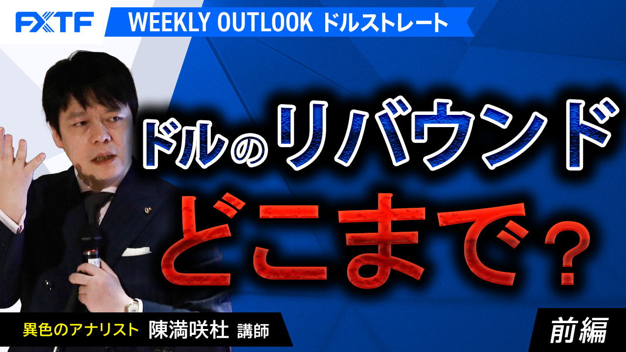 【動画】「ドルのリバウンド、どこまで？【前編】」陳満咲杜氏