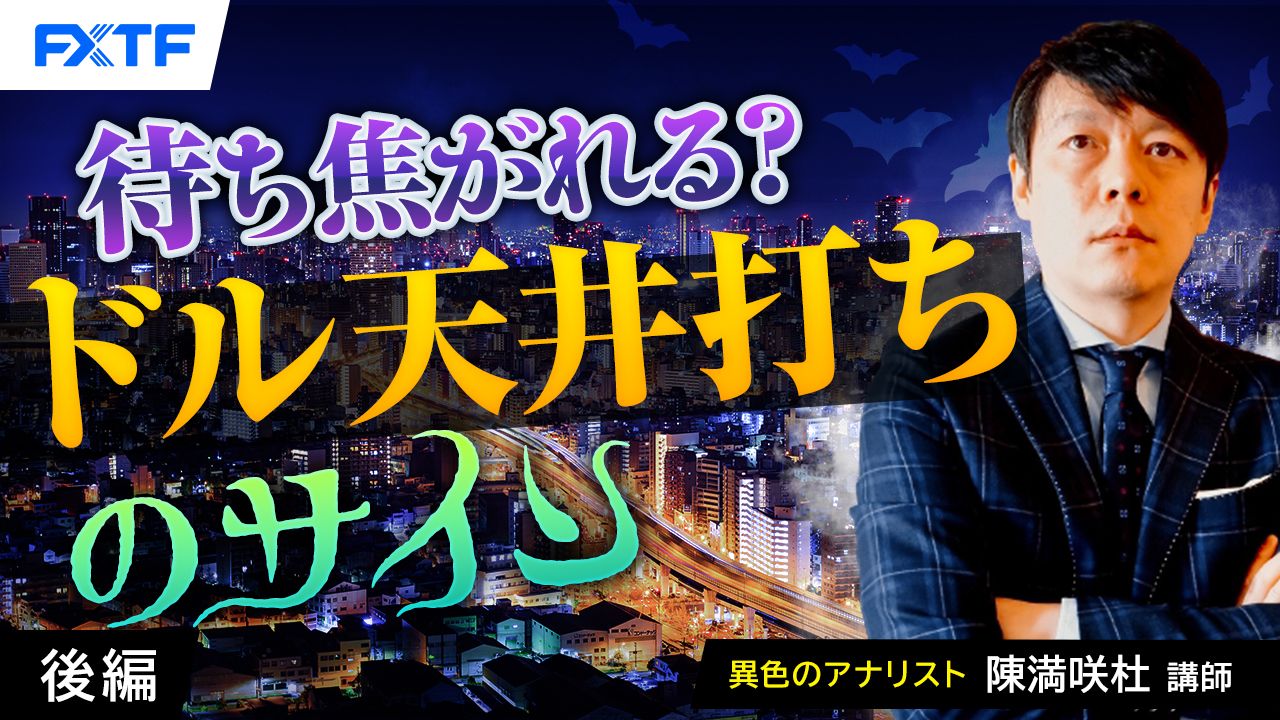 【動画】「待ち焦がれる？ドル天井打ちのサイン【後編】」陳満咲杜氏