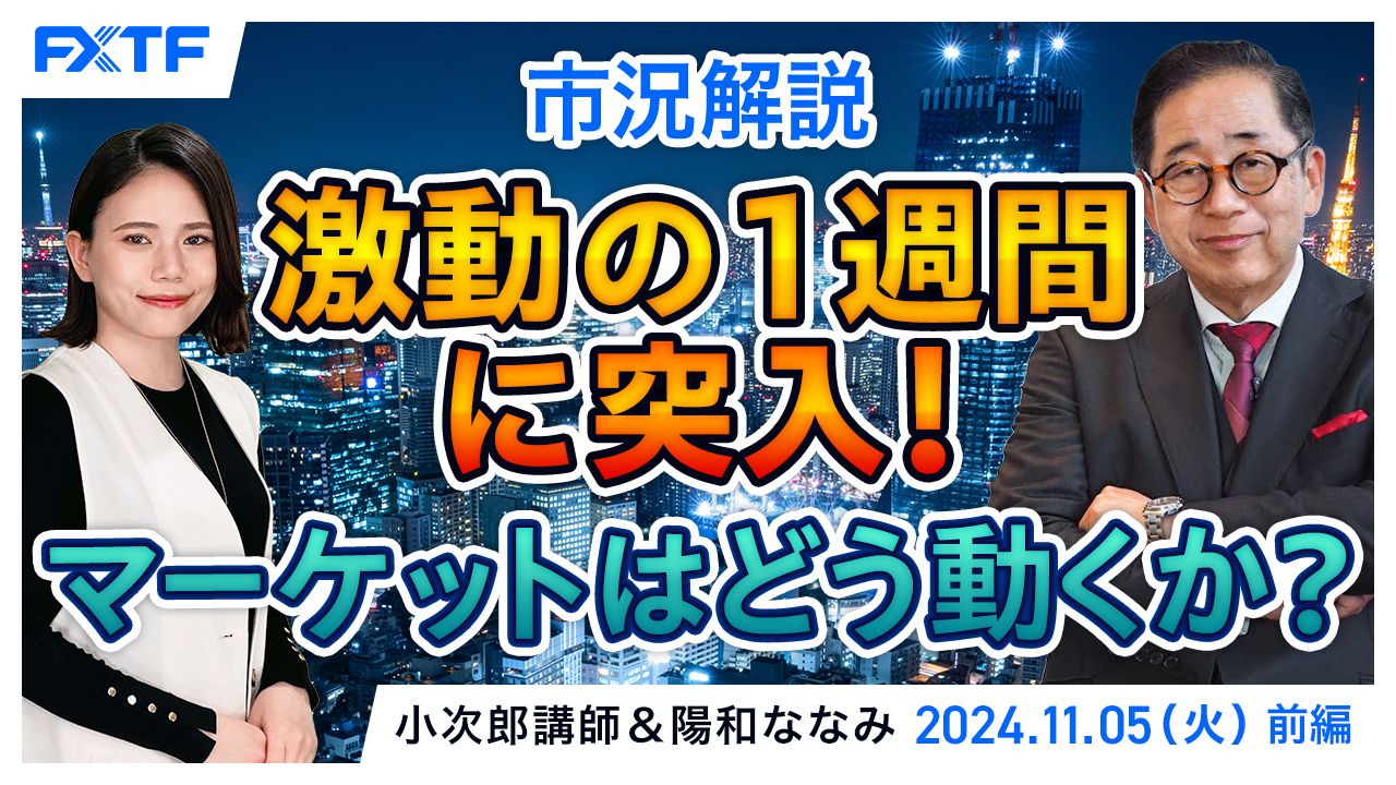 【動画】「市況解説　激動の1週間に突入！マーケットはどう動くか？【前編】」小次郎講師