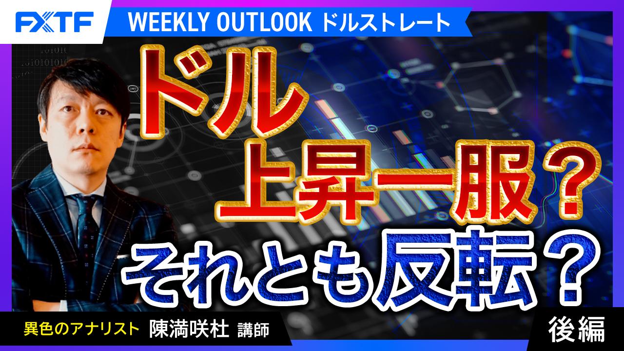 【動画】「ドル上昇一服？それとも反転？【後編】」陳満咲杜氏