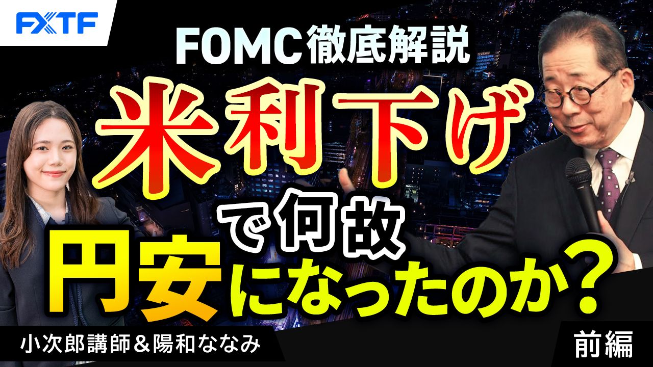 【動画】「FOMC徹底解説　米利下げで何故円安になったのか？【前編】」小次郎講師