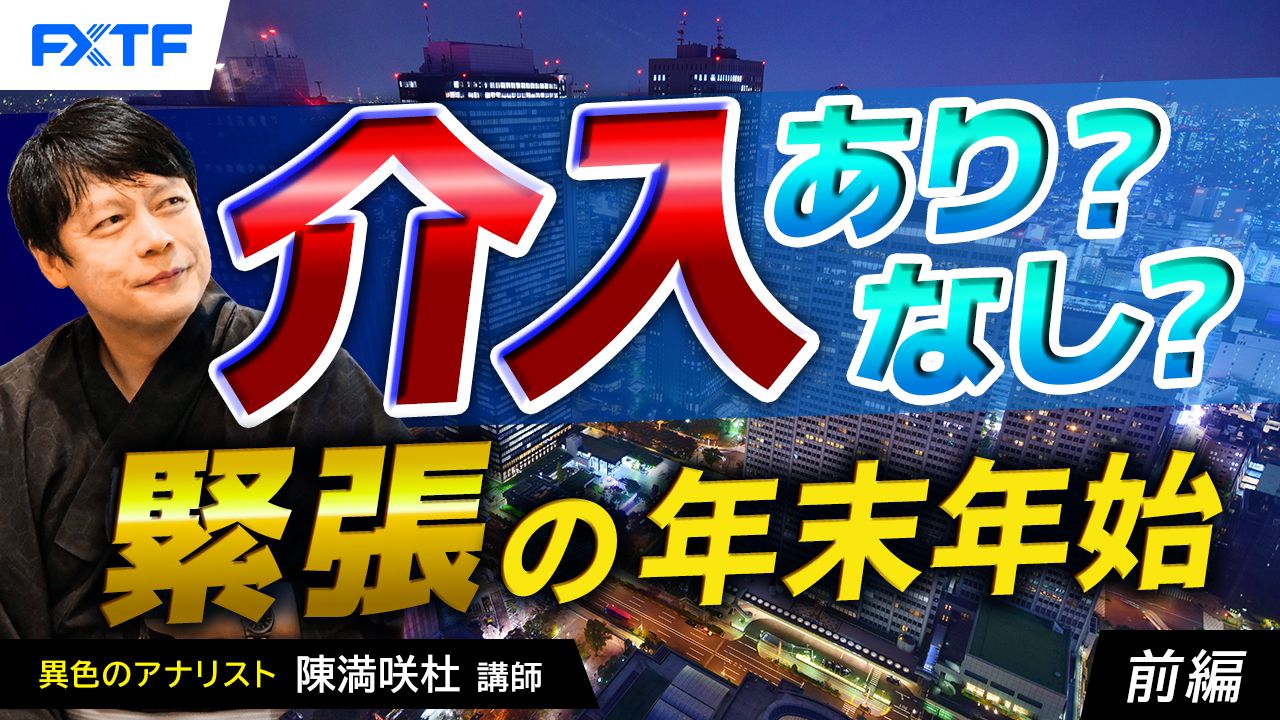 【動画】「介入あり？なし？緊張の年末年始【前編】」陳満咲杜講師