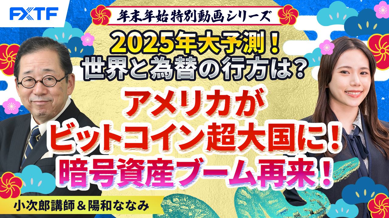 年末年始特別動画⑤【2025年大予測！トランプ大統領で世界と為替の行方は？】アメリカがビットコイン超大国に！暗号資産ブーム再来！小次郎講師