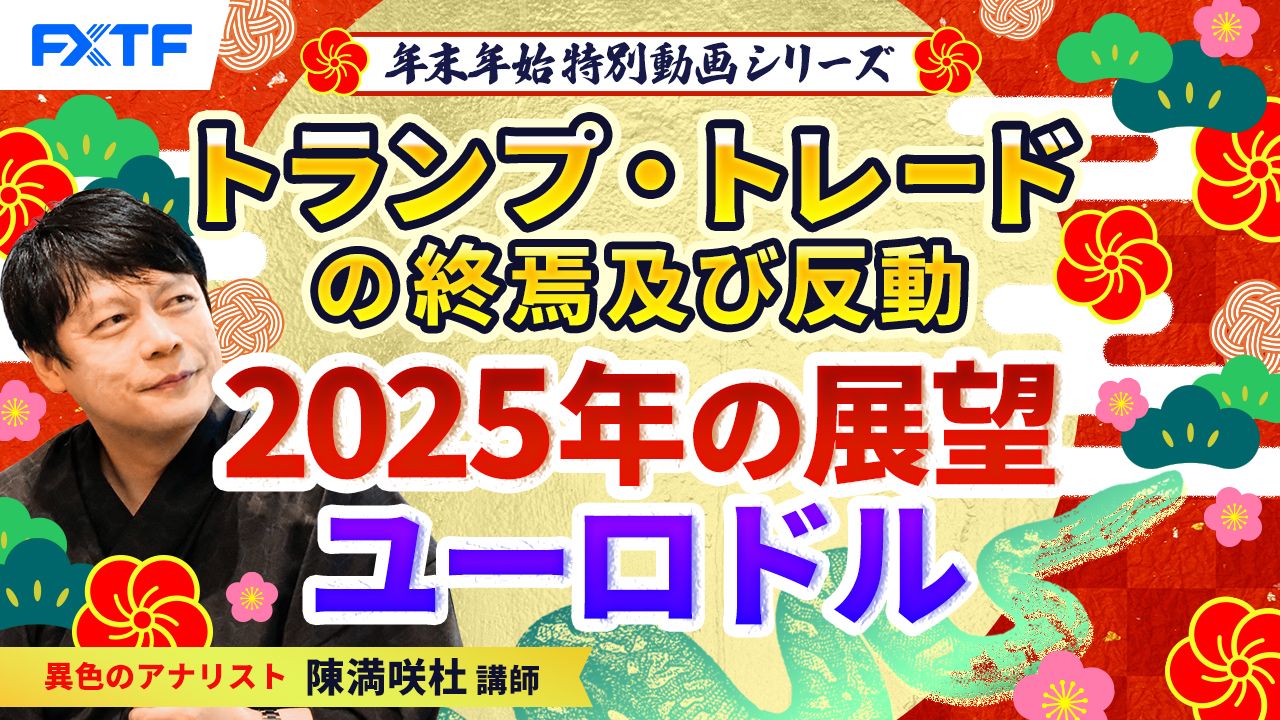 年末年始特別動画①【トランプ・トレードの終焉及び反動】2025年の展望ユーロドル　陳満咲杜講師