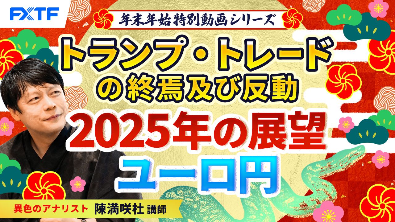 年末年始特別動画③【トランプ・トレードの終焉及び反動】2025年の展望ユーロ円　陳満咲杜講師