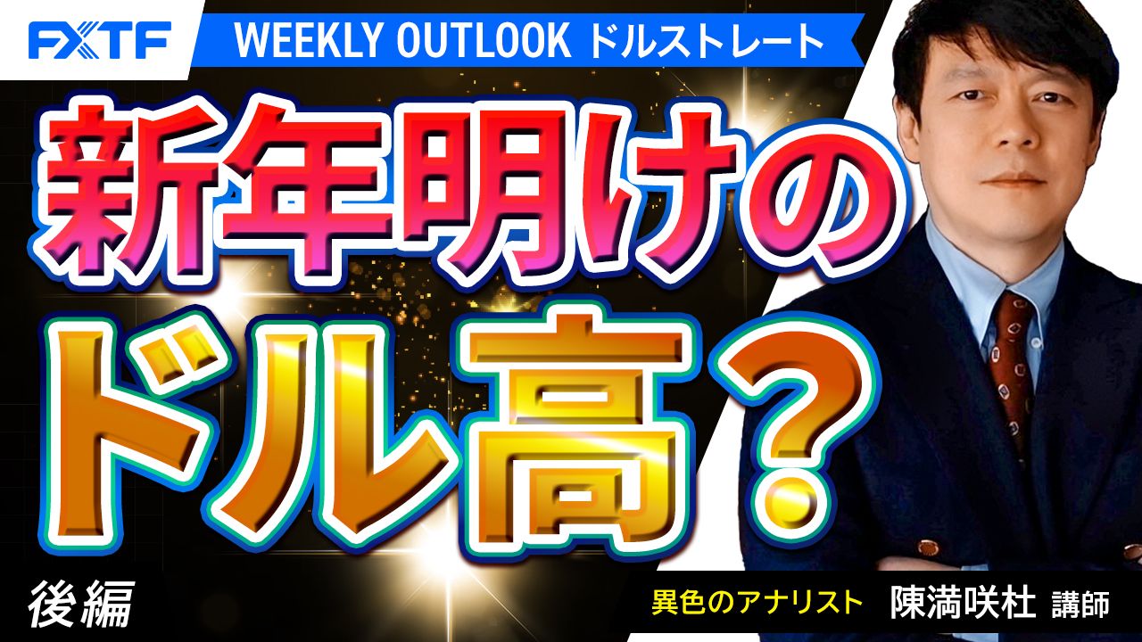 【動画】「新年明けのドル高？【後編】」陳満咲杜講師
