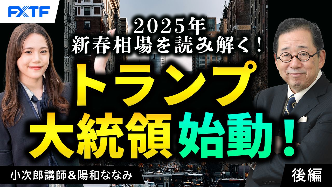 【動画】「2025年新春相場を読み解く！トランプ大統領始動！【後編】」小次郎講師