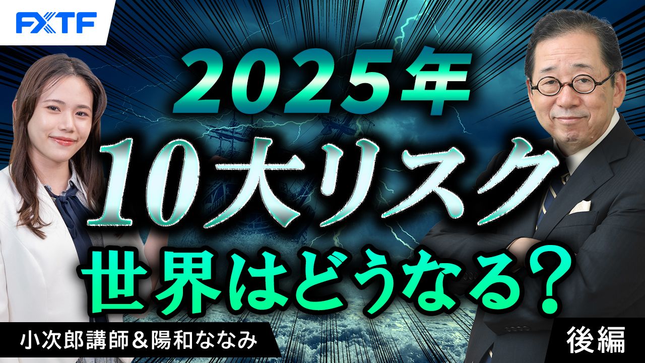 【動画】「2025年世界の10大リスク！世界はどうなる？【後編】」小次郎講師